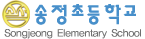 송정초등학교